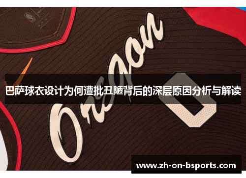 巴萨球衣设计为何遭批丑陋背后的深层原因分析与解读