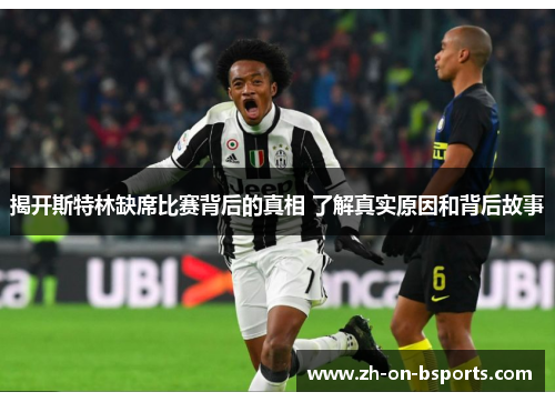 揭开斯特林缺席比赛背后的真相 了解真实原因和背后故事