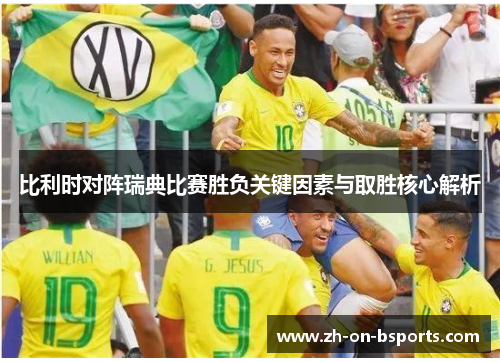 比利时对阵瑞典比赛胜负关键因素与取胜核心解析