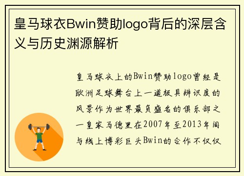 皇马球衣Bwin赞助logo背后的深层含义与历史渊源解析