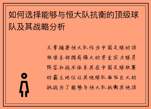 如何选择能够与恒大队抗衡的顶级球队及其战略分析