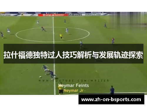 拉什福德独特过人技巧解析与发展轨迹探索
