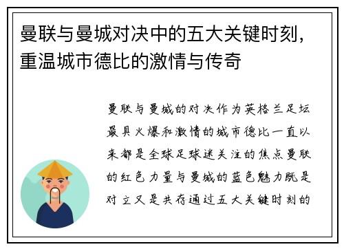 曼联与曼城对决中的五大关键时刻，重温城市德比的激情与传奇