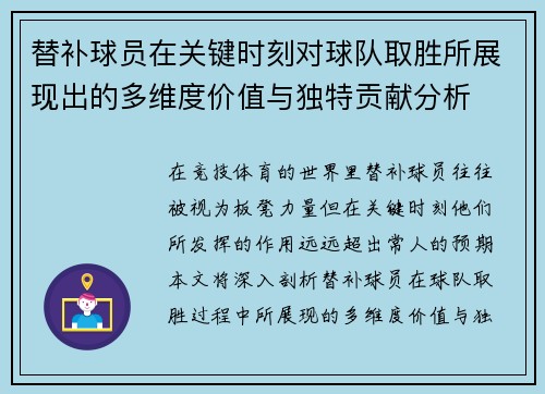 替补球员在关键时刻对球队取胜所展现出的多维度价值与独特贡献分析