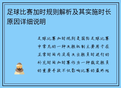 足球比赛加时规则解析及其实施时长原因详细说明