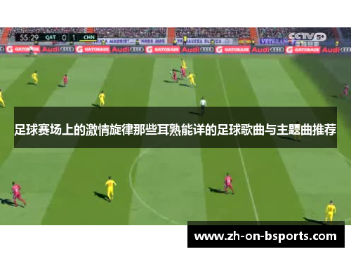 足球赛场上的激情旋律那些耳熟能详的足球歌曲与主题曲推荐