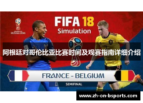 阿根廷对哥伦比亚比赛时间及观赛指南详细介绍