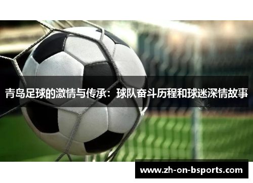 青岛足球的激情与传承：球队奋斗历程和球迷深情故事