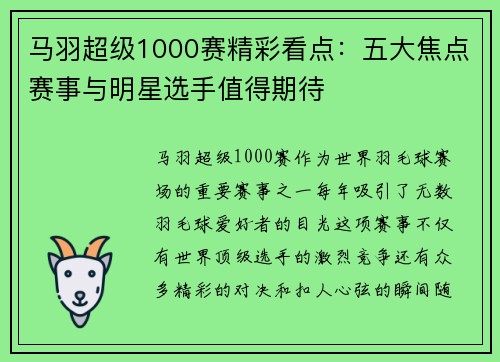 马羽超级1000赛精彩看点：五大焦点赛事与明星选手值得期待