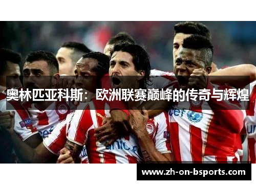 奥林匹亚科斯：欧洲联赛巅峰的传奇与辉煌