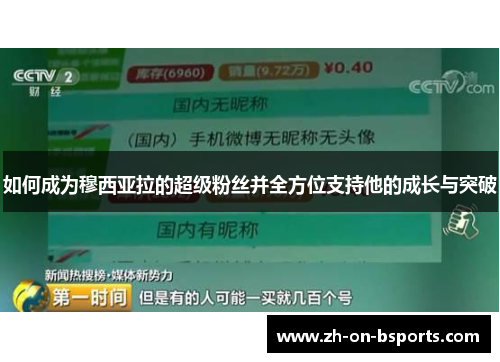 如何成为穆西亚拉的超级粉丝并全方位支持他的成长与突破