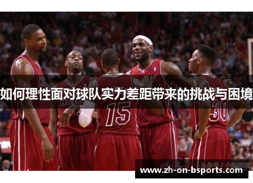 如何理性面对球队实力差距带来的挑战与困境