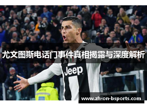 尤文图斯电话门事件真相揭露与深度解析