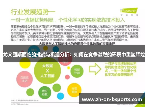 尤文图斯面临的挑战与机遇分析：如何在竞争激烈的环境中重塑辉煌