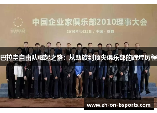 巴拉圭自由队崛起之路：从劲旅到顶尖俱乐部的辉煌历程