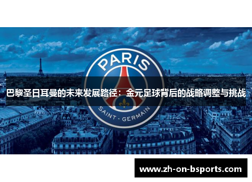 巴黎圣日耳曼的未来发展路径：金元足球背后的战略调整与挑战