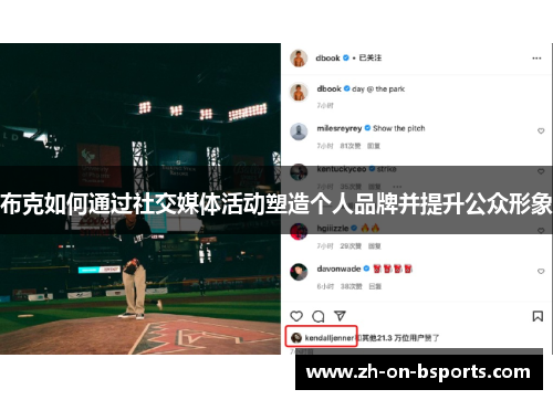 布克如何通过社交媒体活动塑造个人品牌并提升公众形象