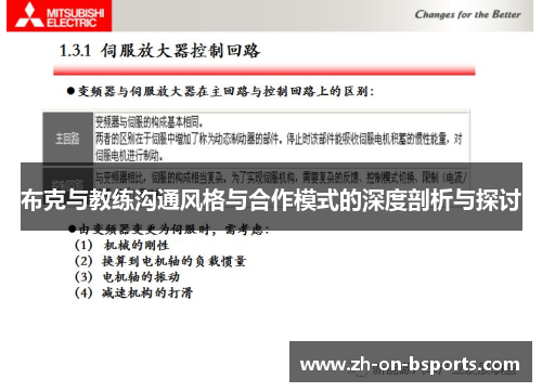 布克与教练沟通风格与合作模式的深度剖析与探讨