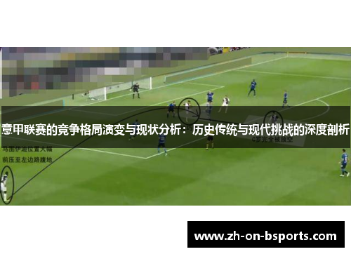 意甲联赛的竞争格局演变与现状分析：历史传统与现代挑战的深度剖析