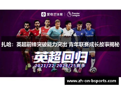 扎哈：英超前锋突破能力突出 青年联赛成长故事揭秘