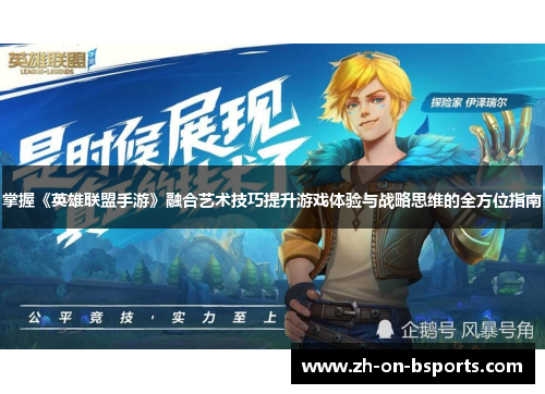 掌握《英雄联盟手游》融合艺术技巧提升游戏体验与战略思维的全方位指南
