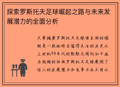 探索罗斯托夫足球崛起之路与未来发展潜力的全面分析 探索罗斯托夫足球崛起之路与未来发展潜力的全面分析