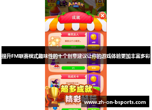 提升FM联赛模式趣味性的十个创意建议让你的游戏体验更加丰富多彩