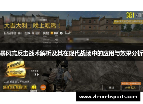 暴风式反击战术解析及其在现代战场中的应用与效果分析 暴风式反击战术解析及其在现代战场中的应用与效果分析