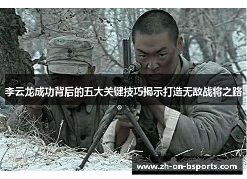李云龙成功背后的五大关键技巧揭示打造无敌战将之路