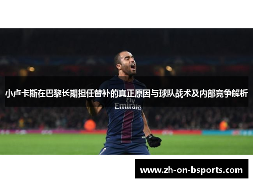 小卢卡斯在巴黎长期担任替补的真正原因与球队战术及内部竞争解析