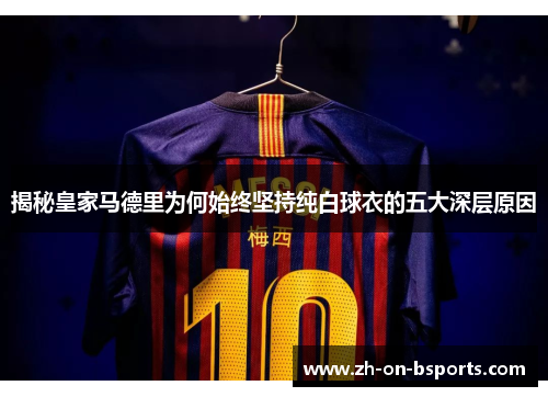 揭秘皇家马德里为何始终坚持纯白球衣的五大深层原因