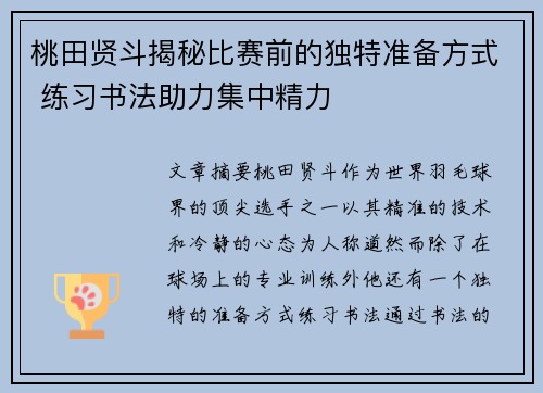 桃田贤斗揭秘比赛前的独特准备方式 练习书法助力集中精力