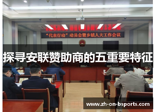 探寻安联赞助商的五重要特征 探寻安联赞助商的五重要特征
