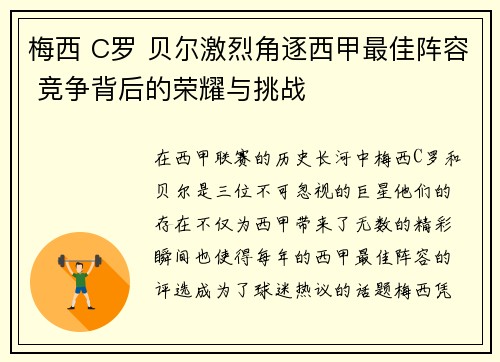 梅西 C罗 贝尔激烈角逐西甲最佳阵容 竞争背后的荣耀与挑战