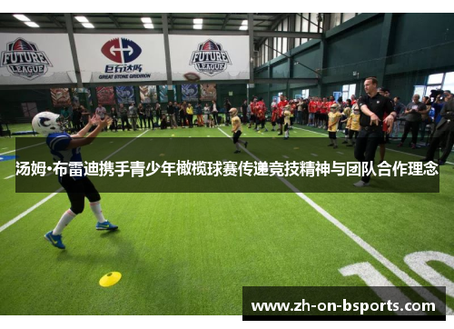 汤姆·布雷迪携手青少年橄榄球赛传递竞技精神与团队合作理念