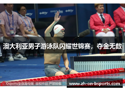 澳大利亚男子游泳队闪耀世锦赛，夺金无数