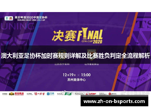 澳大利亚足协杯加时赛规则详解及比赛胜负判定全流程解析