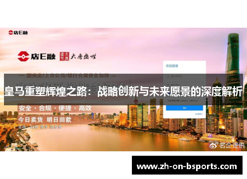 皇马重塑辉煌之路：战略创新与未来愿景的深度解析
