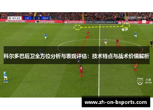 科尔多巴后卫全方位分析与表现评估：技术特点与战术价值解析