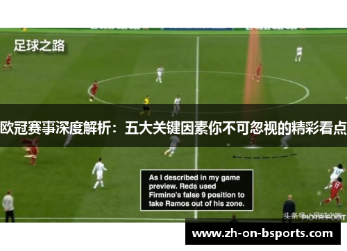 欧冠赛事深度解析：五大关键因素你不可忽视的精彩看点