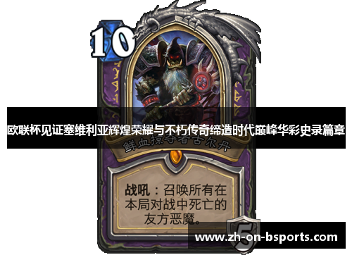 欧联杯见证塞维利亚辉煌荣耀与不朽传奇缔造时代巅峰华彩史录篇章 欧联杯见证塞维利亚辉煌荣耀与不朽传奇缔造时代巅峰华彩史录篇章