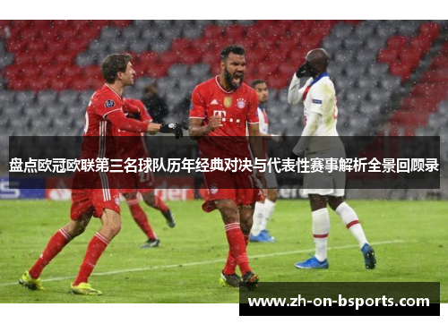 盘点欧冠欧联第三名球队历年经典对决与代表性赛事解析全景回顾录