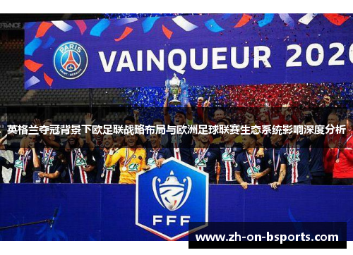 英格兰夺冠背景下欧足联战略布局与欧洲足球联赛生态系统影响深度分析