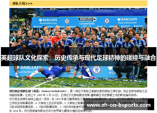 英超球队文化探索:历史传承与现代足球精神的碰撞与融合 英超球队文化探索:历史传承与现代足球精神的碰撞与融合