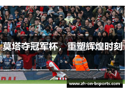 莫塔夺冠军杯，重塑辉煌时刻