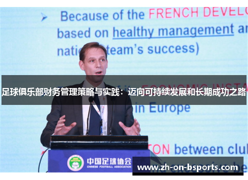 足球俱乐部财务管理策略与实践：迈向可持续发展和长期成功之路