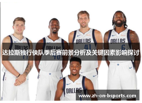 达拉斯独行侠队季后赛前景分析及关键因素影响探讨