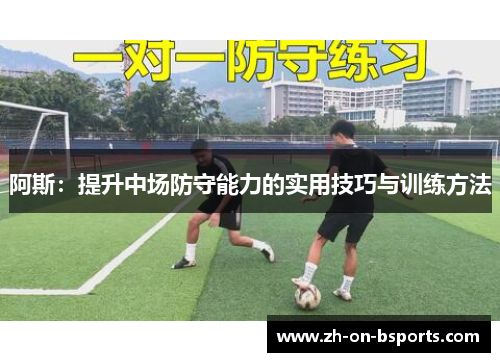 阿斯：提升中场防守能力的实用技巧与训练方法