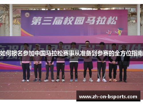 如何报名参加中国马拉松赛事从准备到参赛的全方位指南