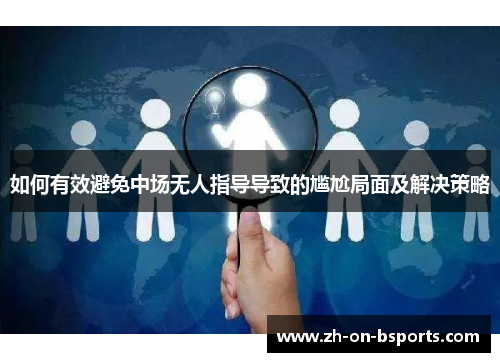 如何有效避免中场无人指导导致的尴尬局面及解决策略